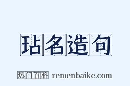 玷名造句是什么意思的图片